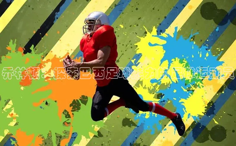 长征娱乐平台挪威主权基金乔林顿：探索巴西足球魅力的足球运动员