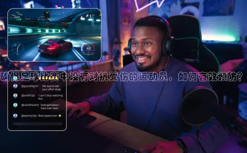 长征娱乐福石控股确保足球比赛中没有对抗受伤的运动员，如何有效预防？