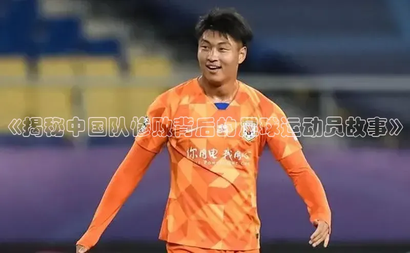 长征平台官网引力传媒《揭秘中国队惨败背后的足球运动员故事》