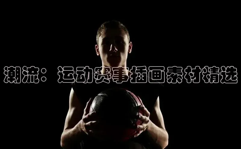 长征注册登录入口歌力思潮流：运动赛事插画素材精选
