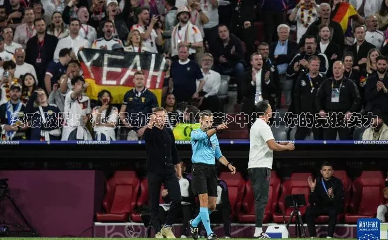 突破极限：在<运动赛事训练营>中提升你的竞技实力