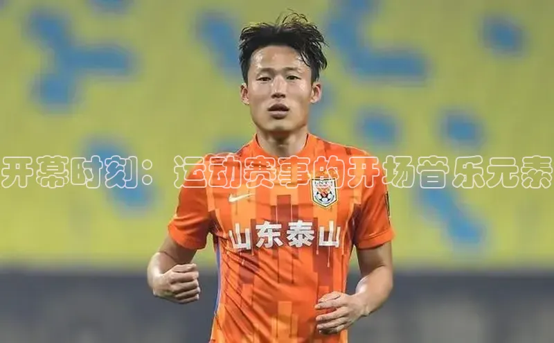 开幕时刻：运动赛事的开场音乐元素