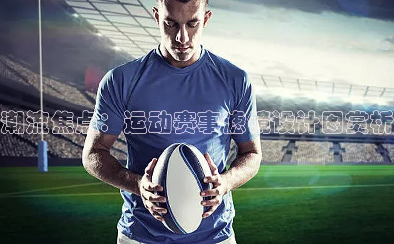 潮流焦点：运动赛事滤镜设计图赏析