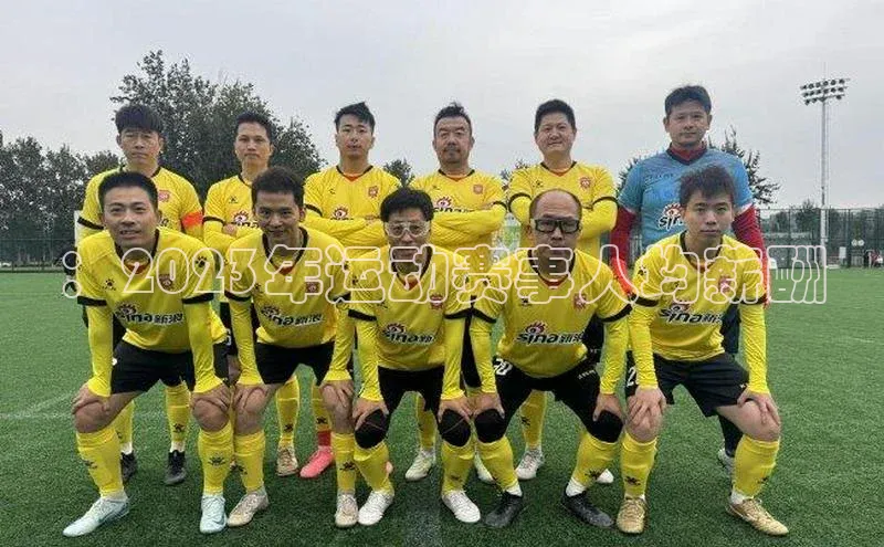：2023年运动赛事人均薪酬