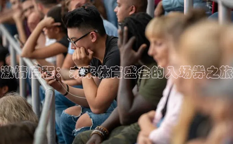 激情启程：未来体育盛会的入场券之旅