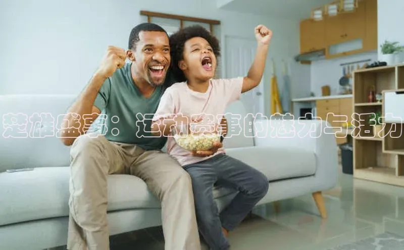 楚雄盛事：运动赛事的魅力与活力