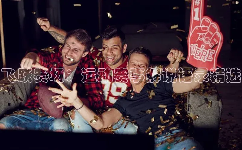 飞跃赛场：运动赛事解说语录精选