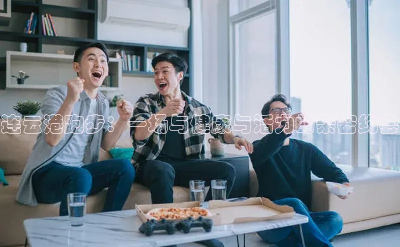连云港跑步：一场与健康与活力的亲密约会