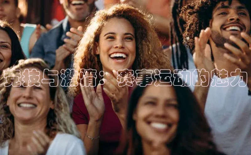 竞技与激情：赛事运动的魅力