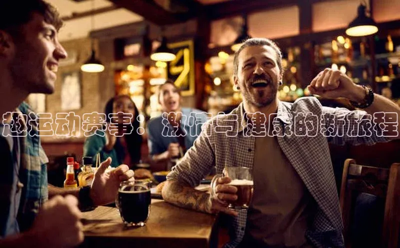 趣运动赛事：激情与健康的新旅程