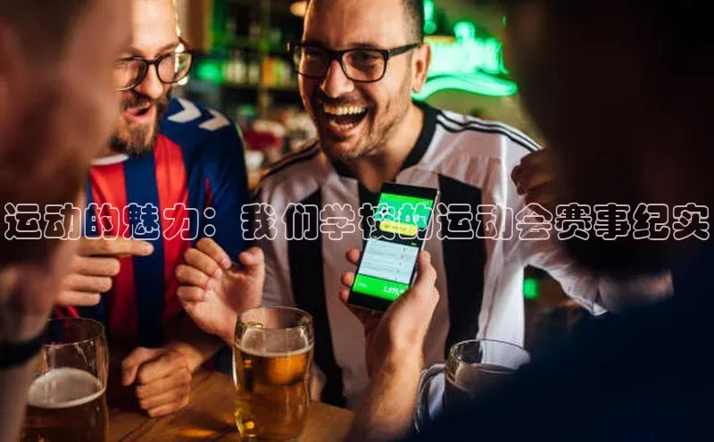 运动的魅力：我们学校的运动会赛事纪实