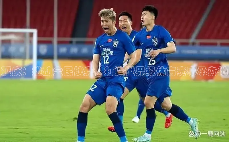 延庆：推动全民健身，打造世界级体育赛事承办地