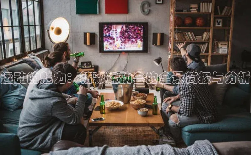 运动的魅力：精彩运动会的全景简报与分析