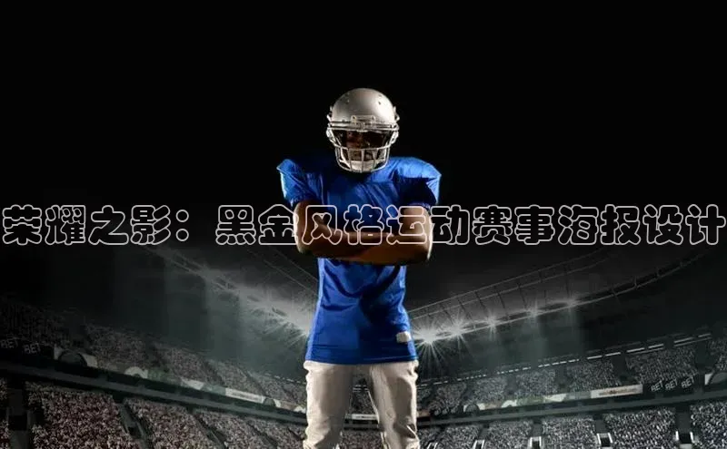 荣耀之影：黑金风格运动赛事海报设计