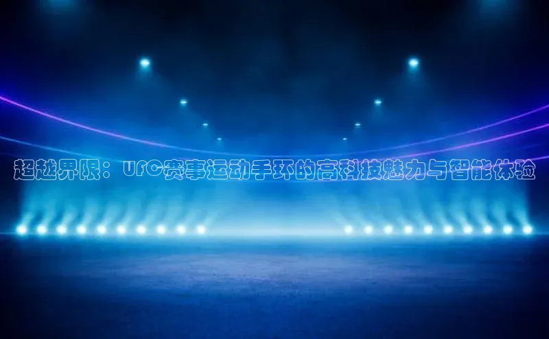 超越界限：UFC赛事运动手环的高科技魅力与智能体验