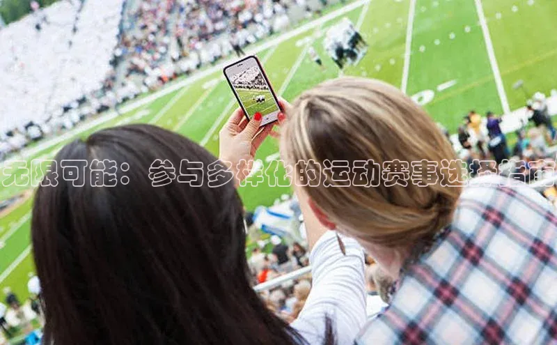 无限可能：参与多样化的运动赛事选择指南