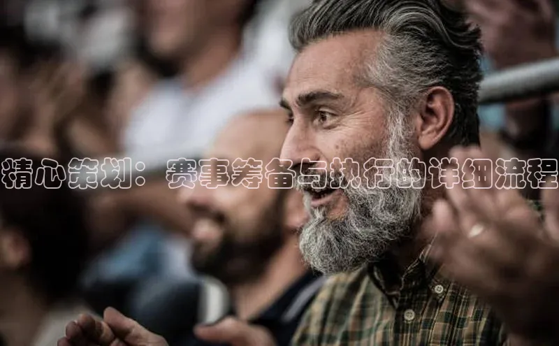 精心策划：赛事筹备与执行的详细流程