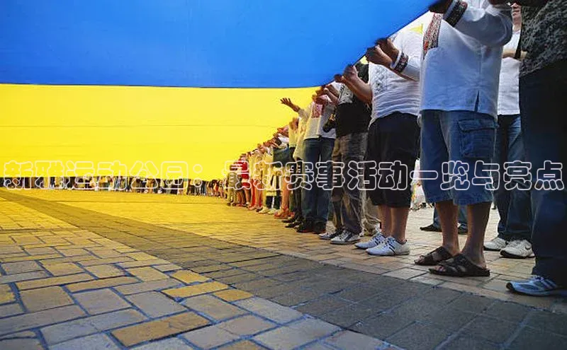 新雅运动公园：最新赛事活动一览与亮点