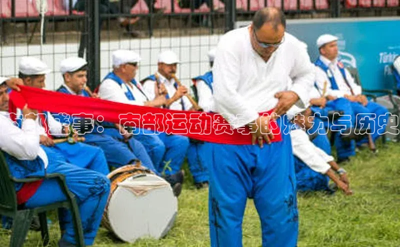 南部盛事：南部运动赛事的魅力与历史