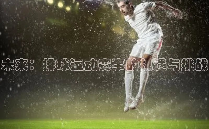 未来：排球运动赛事的机遇与挑战